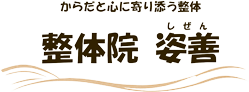 名古屋市西区のからだと心に寄り添う整体『整体院 姿善（しぜん）』